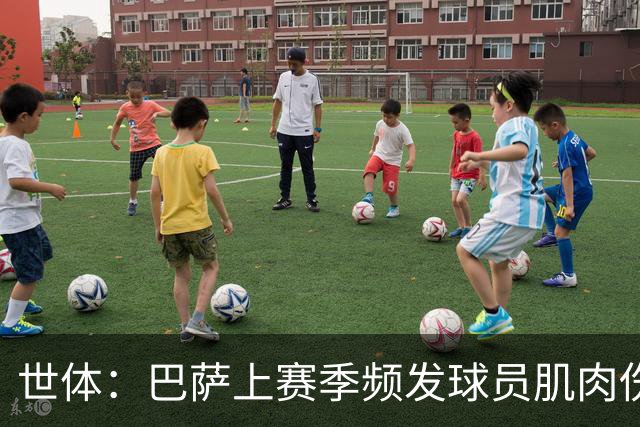 世体：巴萨上赛季频发球员肌肉伤病问题，最近他们更换了体能教练