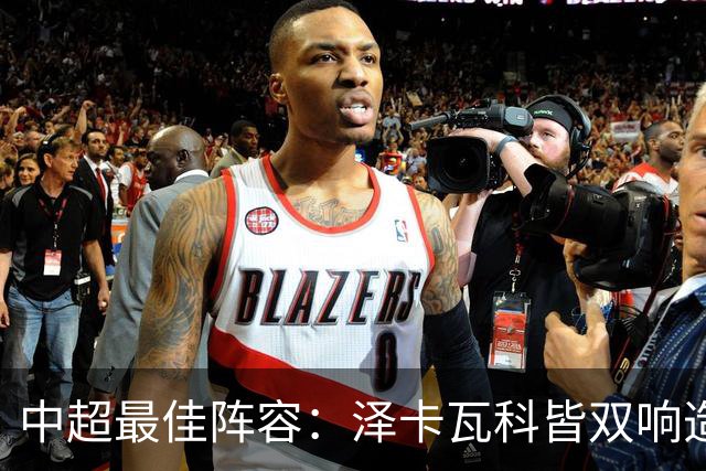中超最佳阵容：泽卡瓦科皆双响造大胜 韦世豪梅开二度+绝杀