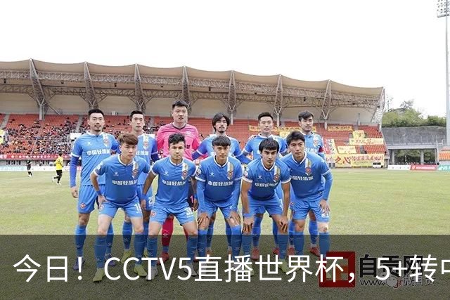今日！CCTV5直播世界杯，5+转中国男篮VS日本+国乒孙颖莎和王楚钦出战+温网，网络转中超+F1