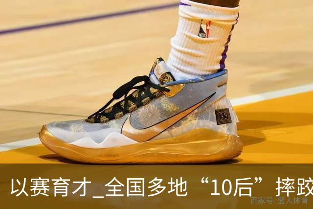 以赛育才 全国多地“10后”摔跤新星长春争锋