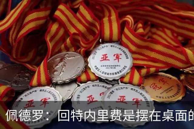 佩德罗：回特内里费是摆在桌面的选项，结果如何我们拭目以待
