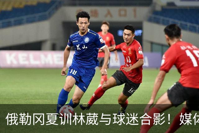 俄勒冈夏训林葳与球迷合影！媒体人：没上场时间和球权去北卡干嘛