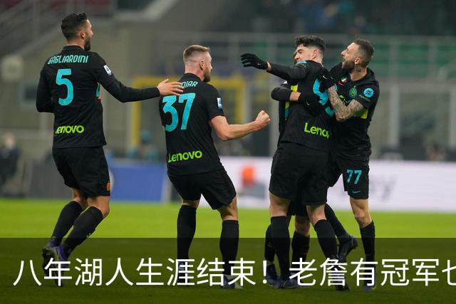 八年湖人生涯结束！老詹有冠军也有遗憾 体面离场最后一站去哪？
