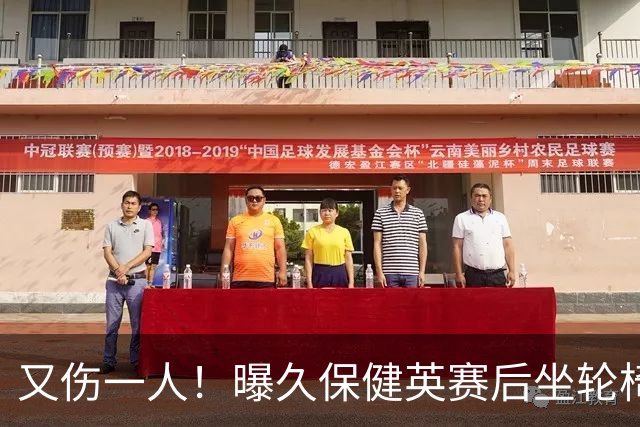 又伤一人！曝久保健英赛后坐轮椅离开赛场 将接受检查