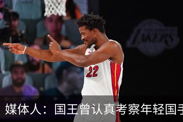 媒体人：国王曾认真考察年轻国手王浩然 他一度进入次轮选秀名单