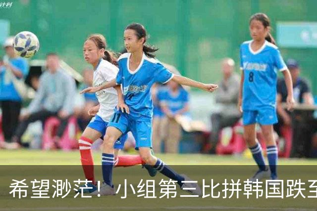 希望渺茫！小组第三比拼韩国跌至第8 想晋级需满足多个条件