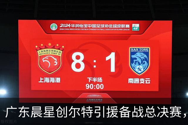 广东晨星创尔特引援备战总决赛，中冠赛场重现归化强援？