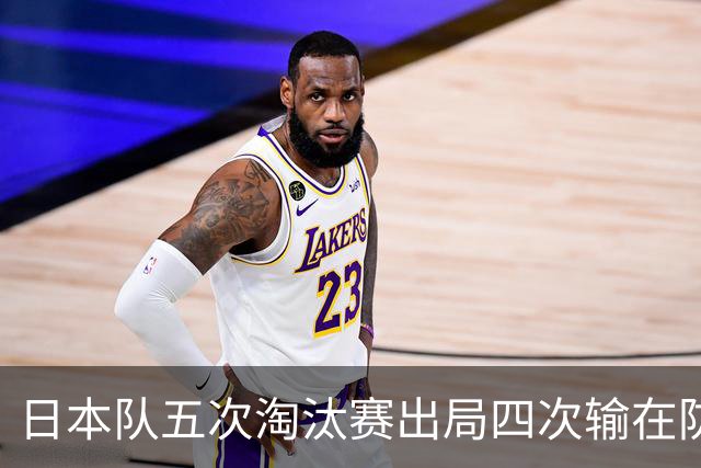 日本队五次淘汰赛出局四次输在防空！球迷：每次都拍纪录片反思，结果还是一样
