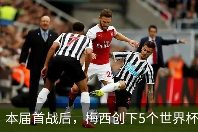 本届首战后，梅西创下5个世界杯纪录；世界杯本日共进球16粒，I、J小组赛结果出炉