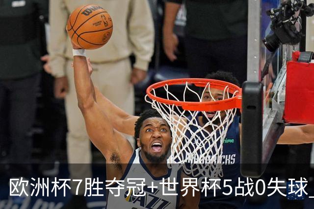 欧洲杯7胜夺冠+世界杯5战0失球 实用主义西班牙制霸