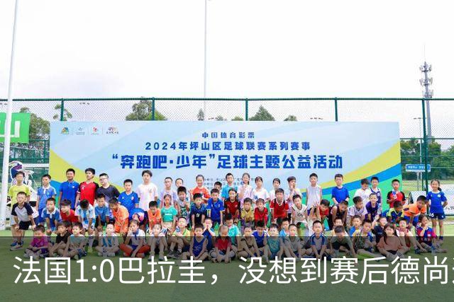 法国1:0巴拉圭，没想到赛后德尚这样说，姆巴佩超越梅西只是时间问题？