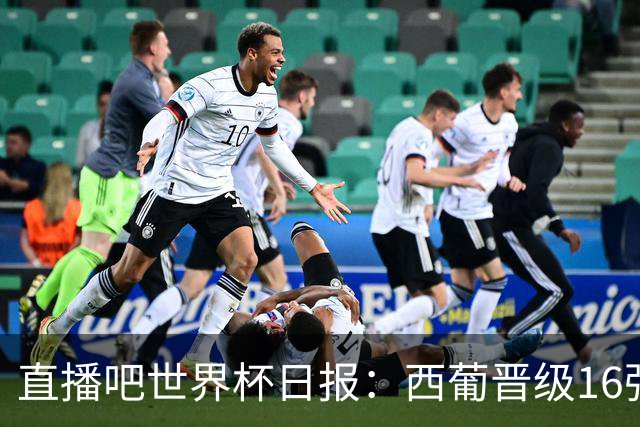 直播吧世界杯日报：西葡晋级16强！高科技抢戏 C罗收获淘汰赛首球