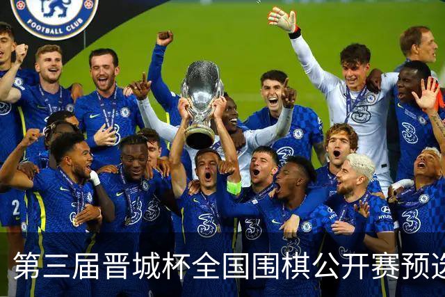 第三届晋城杯全国围棋公开赛预选赛杭州启幕