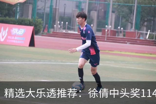 精选大乐透推荐：徐倩中头奖1146万累擒3086万