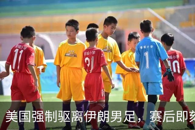 美国强制驱离伊朗男足，赛后即刻返程，剥夺球队休整时间
