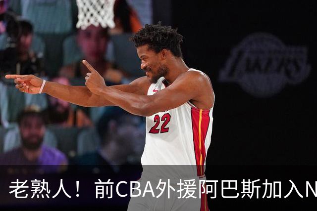 老熟人！前CBA外援阿巴斯加入NBL上海玄鸟队教练组