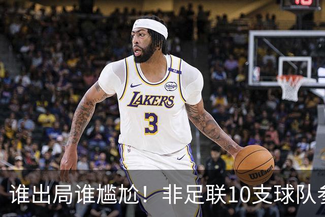谁出局谁尴尬！非足联10支球队参加世界杯，仅突尼斯未晋级32强
