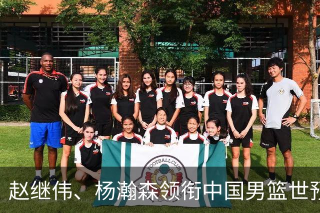 赵继伟、杨瀚森领衔中国男篮世预赛12人阵容