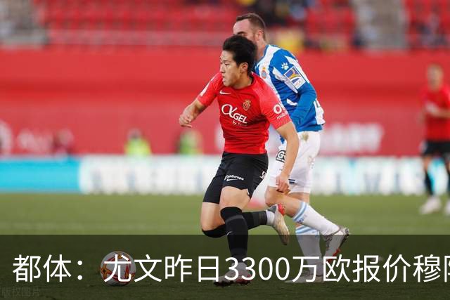 都体：尤文昨日3300万欧报价穆阿尼被拒绝，巴黎仍要价至少4000万