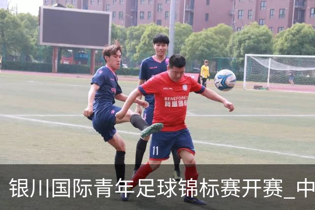 银川国际青年足球锦标赛开赛 中国U17男足取得“开门红”