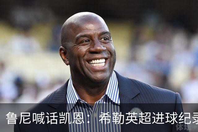 鲁尼喊话凯恩：希勒英超进球纪录等你打破，快回帮曼联重返巅峰吧