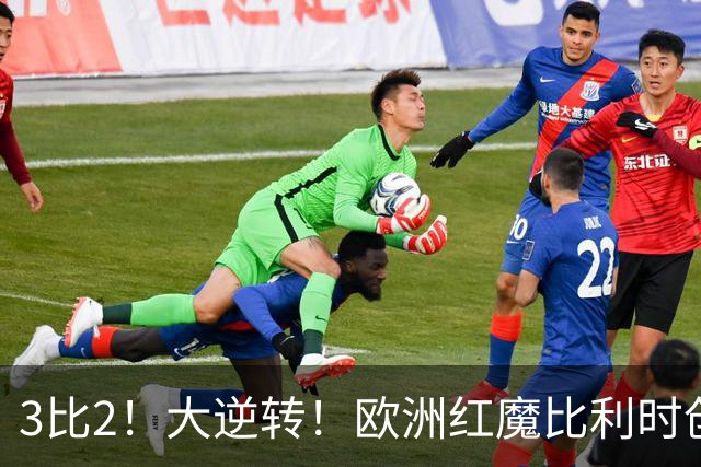 3比2！大逆转！欧洲红魔比利时创造历史，美国男足的小动作没用