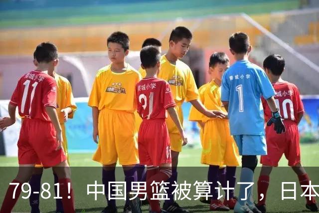 79-81！中国男篮被算计了，日本故意放水，韩国逆袭晋级，中国队1胜3负出线困难