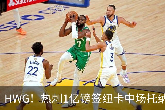 HWG！热刺1亿镑签纽卡中场托纳利 今夏1.85亿镑签2中场