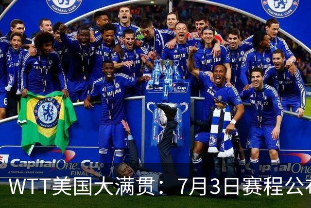 WTT美国大满贯：7月3日赛程公布！莎头组合再登场，王楚钦一日2战